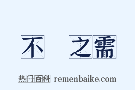 不時之需是什么意思的图片